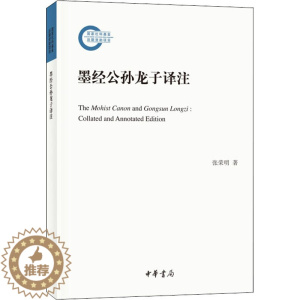 [醉染正版]墨经公孙龙子译注 张荣明 著 中国古典小说、诗词 文学 中华书局 正版图书