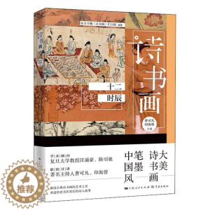 [醉染正版]正版 诗书画(十二时辰)东方卫视《诗书画》栏目组古典诗歌诗歌欣赏中国汉字书法鉴古诗词研究学林出版社978