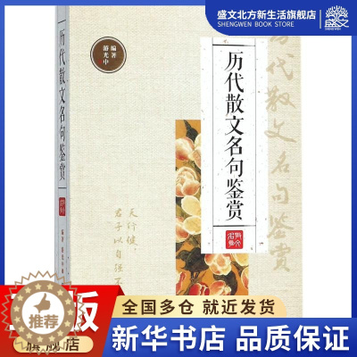 [醉染正版]历代散文名句鉴赏 双色版 游光中 编著 中国古典小说、诗词 文学 四川辞书出版社 图书