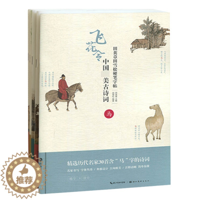 [醉染正版]套装6本 田英章田雪松硬笔字帖中国古诗词 人马舟车乡旅 硬笔书法字帖 诗词练字本成人学生楷书练字帖 正版