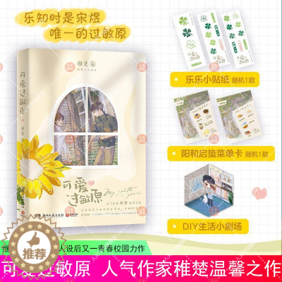 [醉染正版]可爱过敏原小说晋江文学城人气作家稚楚温馨之作继我只喜欢你的人设后又一经典校园力作青春都市校园言情小说书籍小说