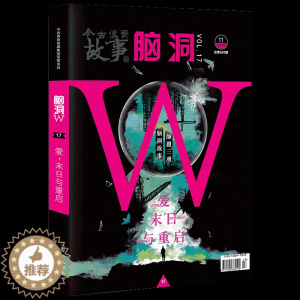 [醉染正版]正版 脑洞W17 爱,末日与重启 神奇的脑洞世界,你想象不到的故事都在这里,基本让你开始怀疑人生 脑洞故