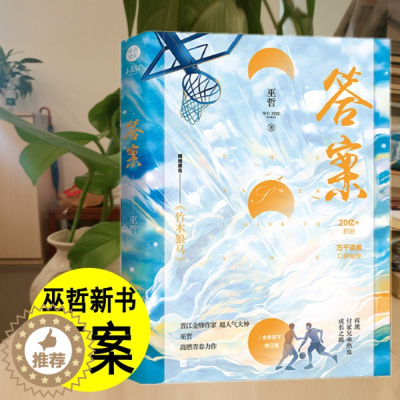 [醉染正版]正版巫哲新书 答案小说书 竹木狼马 巫哲答案1上册小说 晋江文学城青春校园爱言情书格格不入撒野全集轻狂完