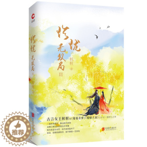 [醉染正版]正版 珍珑·无双局 3 蔓蔓青萝 同一作者 纯美浪漫古风古言长篇小说 青春文学小说女性宫斗宅斗小说 校园