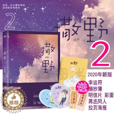 [醉染正版]正版撒野2小说巫哲 撒野1后新书晋江代表作轻狂狼行成双格格不入猎狼岛无羁完结篇后新晋江高人气耽校园青春纯爱美