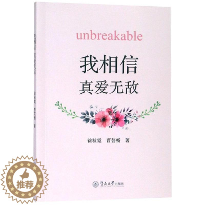 [醉染正版]正版 我相信:真爱 徐秋霓 曹芸畅 著 青春 言情小说文学 广州暨南大学出版社有限责任公司中国当代小说书