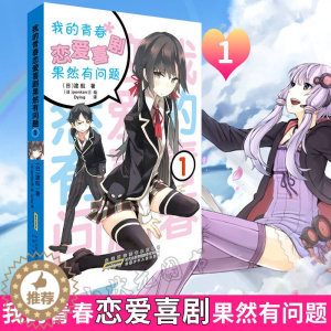 [醉染正版]我的青春恋爱物语喜剧果然有问题1 小说 第1册 渡航 简体中文版 青春动漫喜剧漫画 动漫轻小说书 全套更
