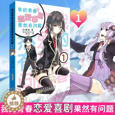 [醉染正版]我的青春恋爱物语喜剧果然有问题1 小说 第1册 渡航 简体中文版 青春动漫喜剧漫画 动漫轻小说书 全套更