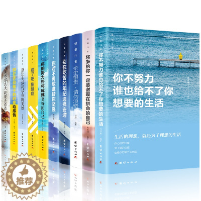 [醉染正版]正版10册 所有失去的都会以另一种方式归来你不努力谁也给不了你想要的生活别在吃苦的年纪选择安逸青春文学小说励