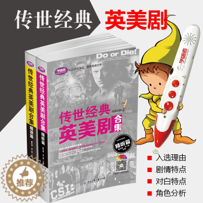 [醉染正版]16G点读笔套餐 传世经典英美剧合集两本加学语者点读笔 中英文对照双语读物口语