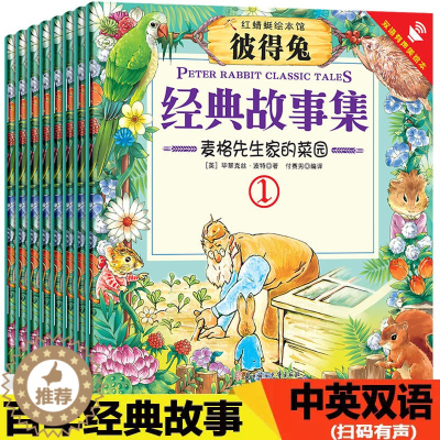 [醉染正版]彼得兔经典故事系列绘本大全集中英双语版儿童文学书籍 彼得兔和他的朋友们的新故事全套8册不注音版儿童读物3-5
