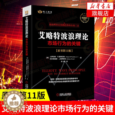 [醉染正版]艾略特波浪理论 市场行为的关键 原书第11版 波浪构造指南 股市趋势技术 炒股教程指导书股票书籍入门金融经济