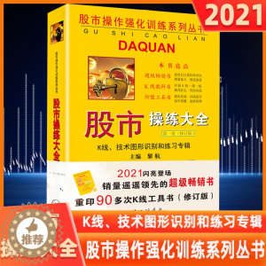 [醉染正版]股市操练大全第一辑 K线、技术图形识别和练习专辑(修订版) 炒股基础入门书籍 金融理财 炒股 上海三联文化