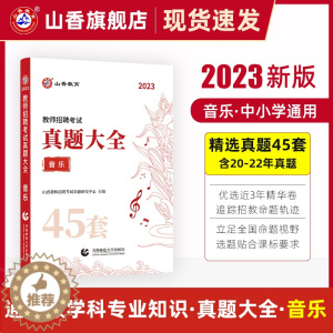 [醉染正版]山香教育教师招聘考试学科专业音乐45套真题