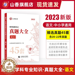 [醉染正版]山香教育2023版教师招聘考试学科专业语文真题大全历年真题45套