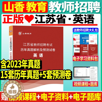 [醉染正版]山香2024年教师招聘考试用书江苏省中小学英语历年真题押题试卷题库中学小学考编制含2023年真题特岗编制南京