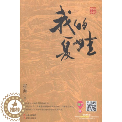 [醉染正版]正版 我是夏娃:中篇小说 程海 现代出版社 社会小说书籍 江苏书