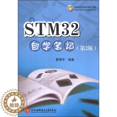 [醉染正版]正版 STM32自学笔记(第2版) 无 北京航空航天大学9787512413160