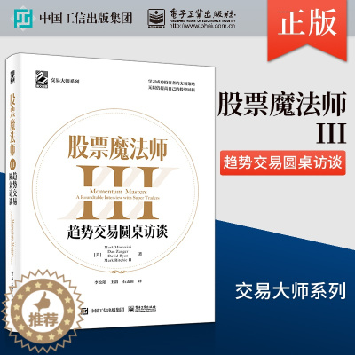 [醉染正版] 2021新书股票魔法师III321趋势交易圆桌访谈精装李松阳经济管理成功投资者的交易策略金融股市新手投