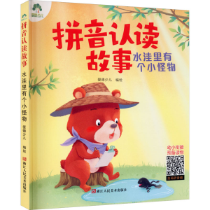 醉染图书拼音认读故事 水洼里有个小怪物9787534087110