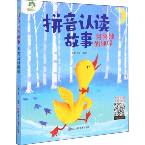 醉染图书拼音认读故事 月亮池的脚印9787534086595