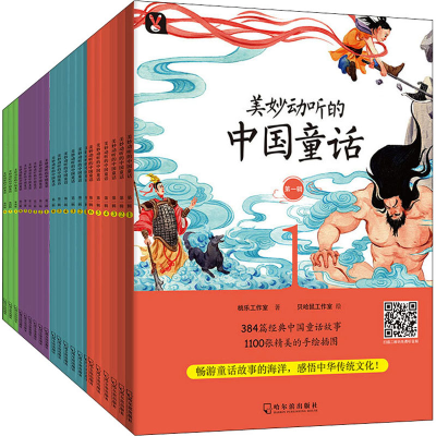 醉染图书美妙动听的中国童话(全4辑)(全24册)9787548444183