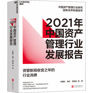 醉染图书2021年中资管理行业发展报告9787559658128