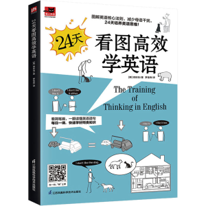 醉染图书24天看图高效学英语9787571333997