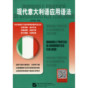 醉染图书现代意大利语应用语法9787561922897