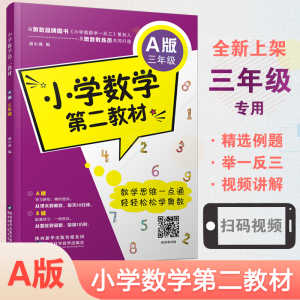 醉染图书小学数学第二教材 A版 三年级9787536967021