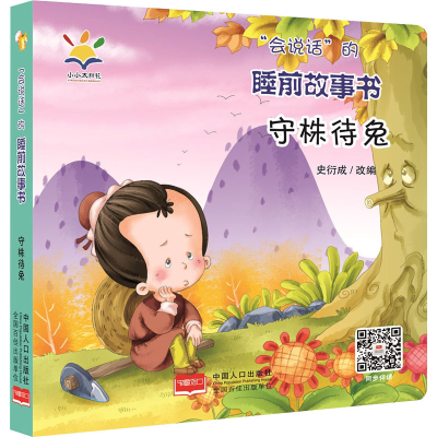 醉染图书守株待兔9787510174759