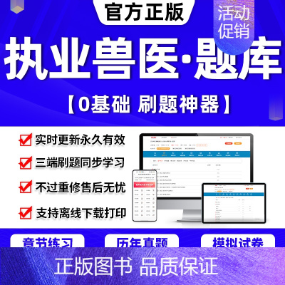 水生动物类-4632道 含章节练习+历年真题+模拟试卷+考前点题 [正版]2024年兽医执业考试资格证书籍大全题库软件老