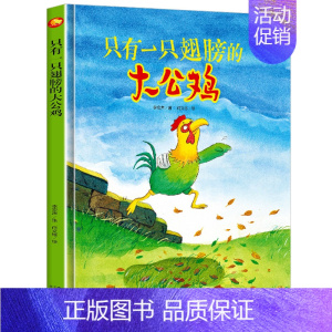 硬壳大本:只有一只翅膀的大公鸡 [正版]只有一只翅膀的大公鸡 精装硬壳硬皮硬面绘本图画书 幼儿园书籍3-6岁亲子共读儿童