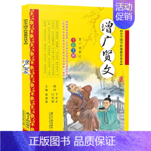 [正版]增广贤文 彩图注音版小学国学经典教育读本 一二三四年级小学生3-6-10岁儿童课外必读早教书籍 三字经弟子规论语