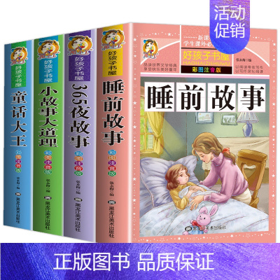 全套4册 睡前+365夜+小故事+童话 [正版]365夜儿童睡前故事书大全3一6岁以上3-6-8岁三四岁宝宝早教书幼儿园
