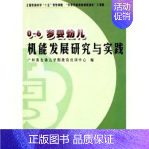 [正版]0-6岁婴幼儿技能发展研究与实践李惠健暨南大学出版社9787810795692孕产/育儿