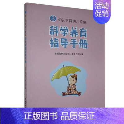 [正版] 3岁以下婴幼儿家庭科学养育指导手册 9787512718685 中国妇女出版社 育儿与家教 书籍