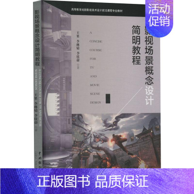 [正版]新书 影视场景概念设计简明教程9787104052494中国戏剧