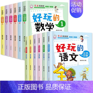 [正版]全套12册好玩的数学好玩的语文 6-7-8-9-10岁汉字王国的故事 一二三四年级1-2-3小学生课外书籍高中低