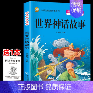 世界神话故事 [正版]四年级上册下册阅读课外书必读山海经中国神话故事希腊神话故事世界神话故事小学生必读的课外阅读书籍快乐