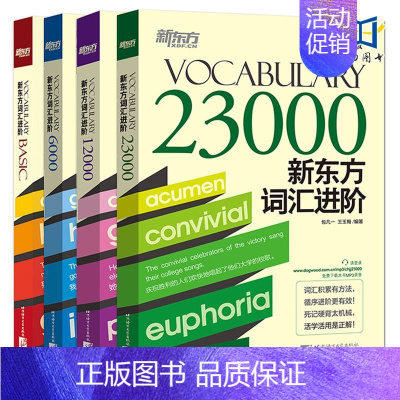 [正版]4册 词汇进阶Vocabulary Basic+6000+12000+23000 新版修订版 词根词缀记忆法 四