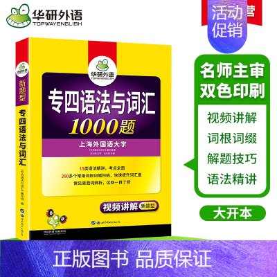 [正版]备考2024英语专四语法与词汇1000题专项训练书TEM4英语专业四级考试模拟题集可搭专四真题试卷听力阅读理解写