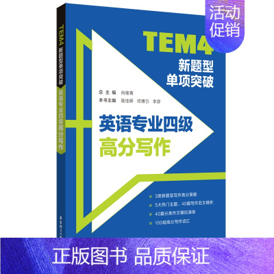 [正版]TEM4新题型单项突破:英语专业四级高分写作
