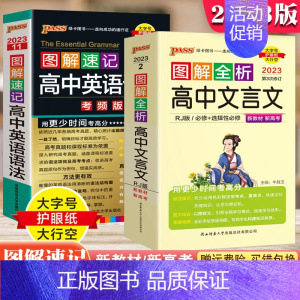 [2本套装]高中文言文+英语语法 图解速记 高中通用 [正版]2024版PASS图解全析高中生文言文全析完全解读2023