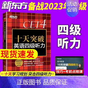 [正版]备考2023年12月英语4级听力2023版俞敏洪cet4级考试听力阅读专项训练资料 十天突破英语四级听力