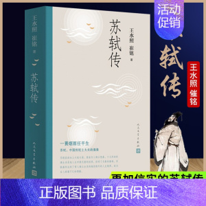 [正版]苏东坡传 名人人物传记自传五大传记我的前半生国学名人传记名人传曾国藩我这一生人物传记书苏轼传文学