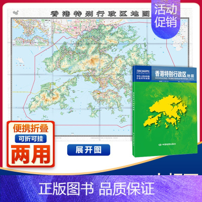 [正版]2023新版香港地图香港特别行政区地图折叠袋装中国分省系列地图