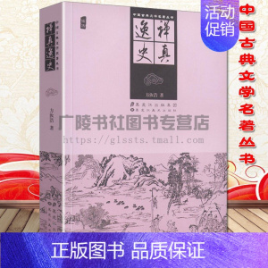 [正版]中国古典文学名著丛书 禅真逸史 插图 方汝浩著 新镌批评出像通俗奇侠禅真逸史 中华古典小说国学经典普及图文版书籍