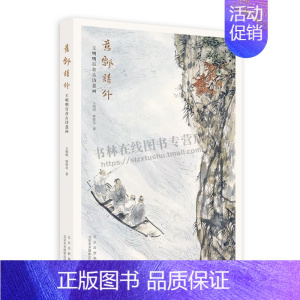 [正版]意飘诗外:王明明百首古诗意画 经典诗歌古诗 中国画诗歌 北京美术摄影出版社