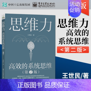 [正版]PM思维力 高效的系统思维 第二版第2版 王世民 职场人士大学生希望提高思维能力教程 体系化的系统思维思考方法工